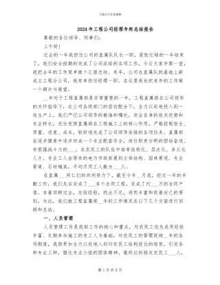 2024年工程公司经理年终总结报告