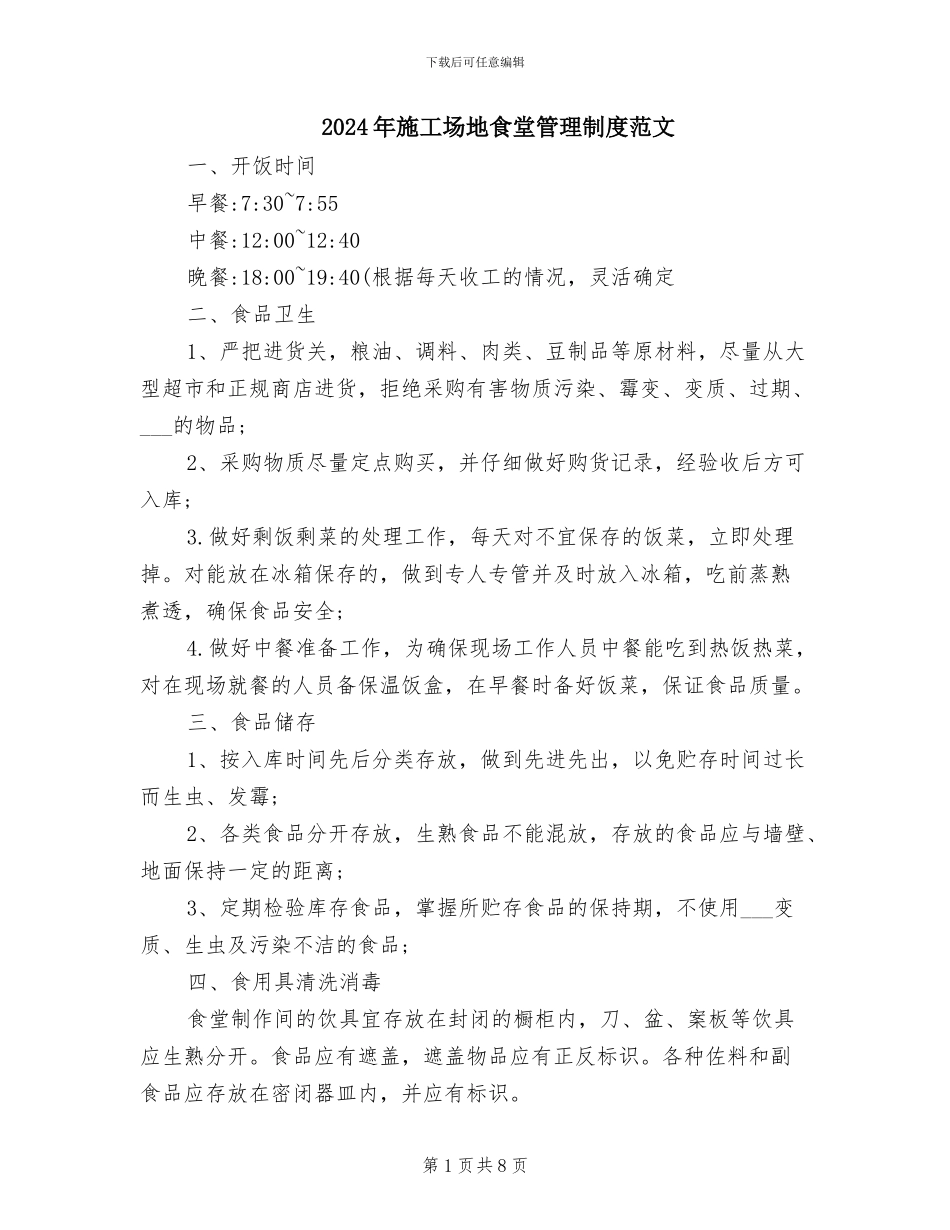 2024年工地食堂管理制度范文_第1页