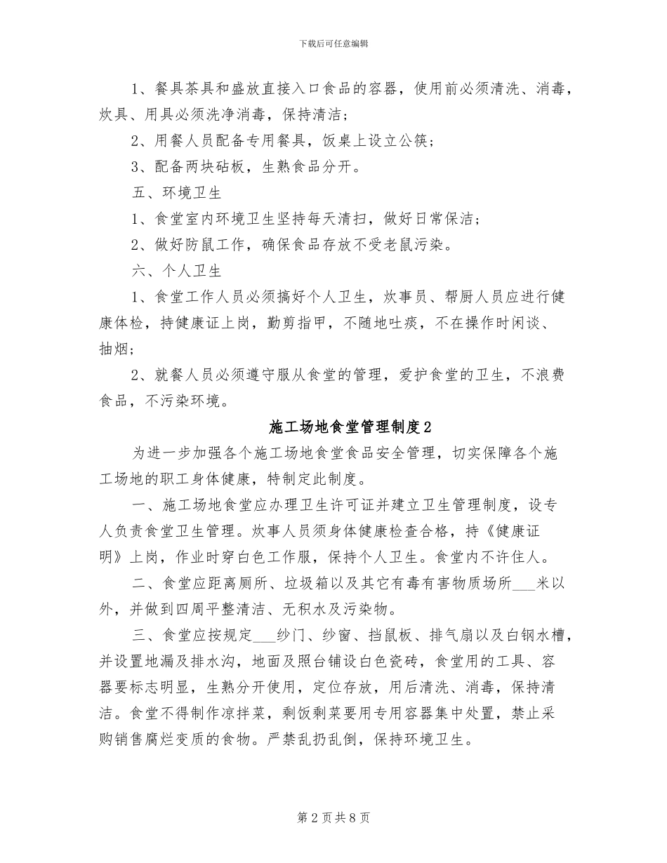 2024年工地食堂管理制度范文_第2页