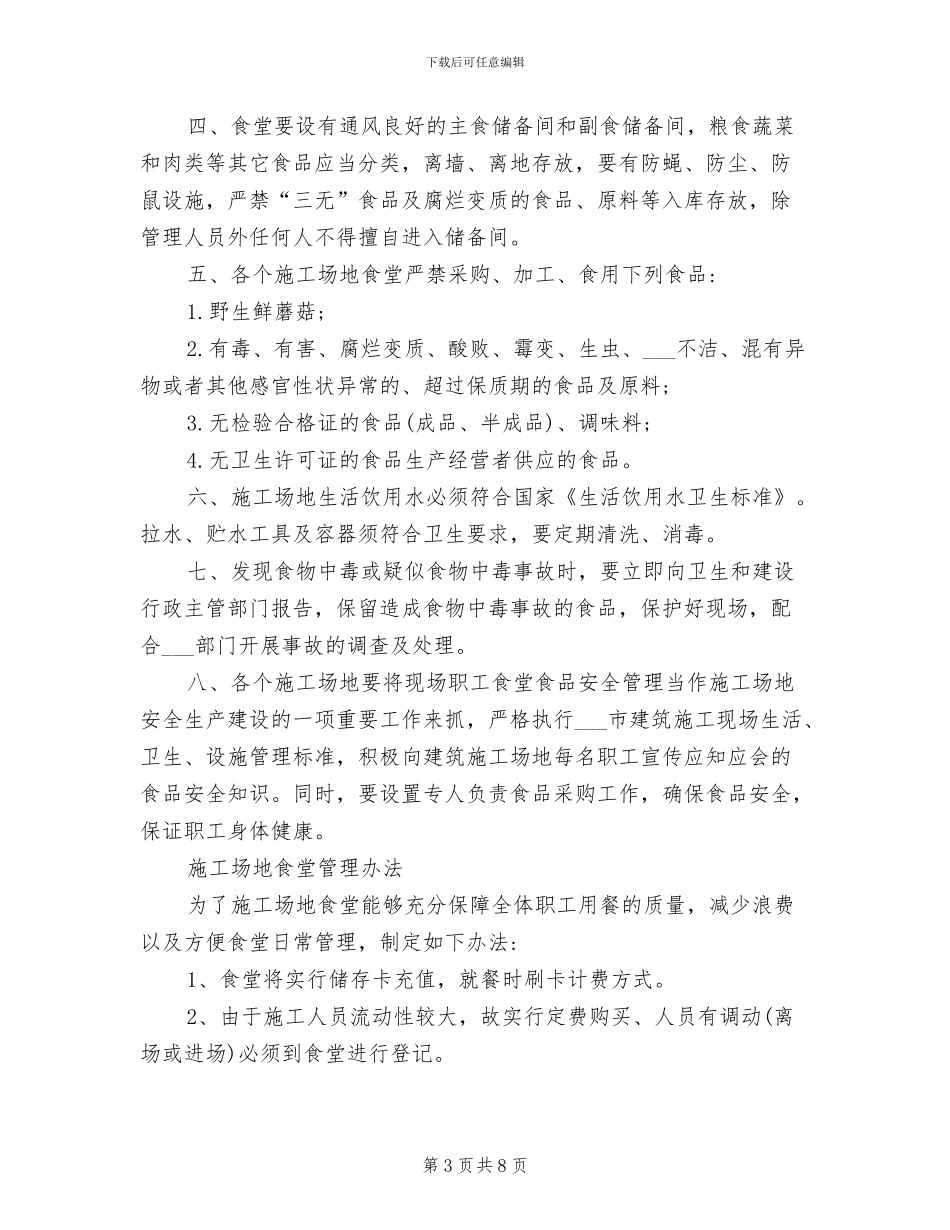 2024年工地食堂管理制度范文_第3页