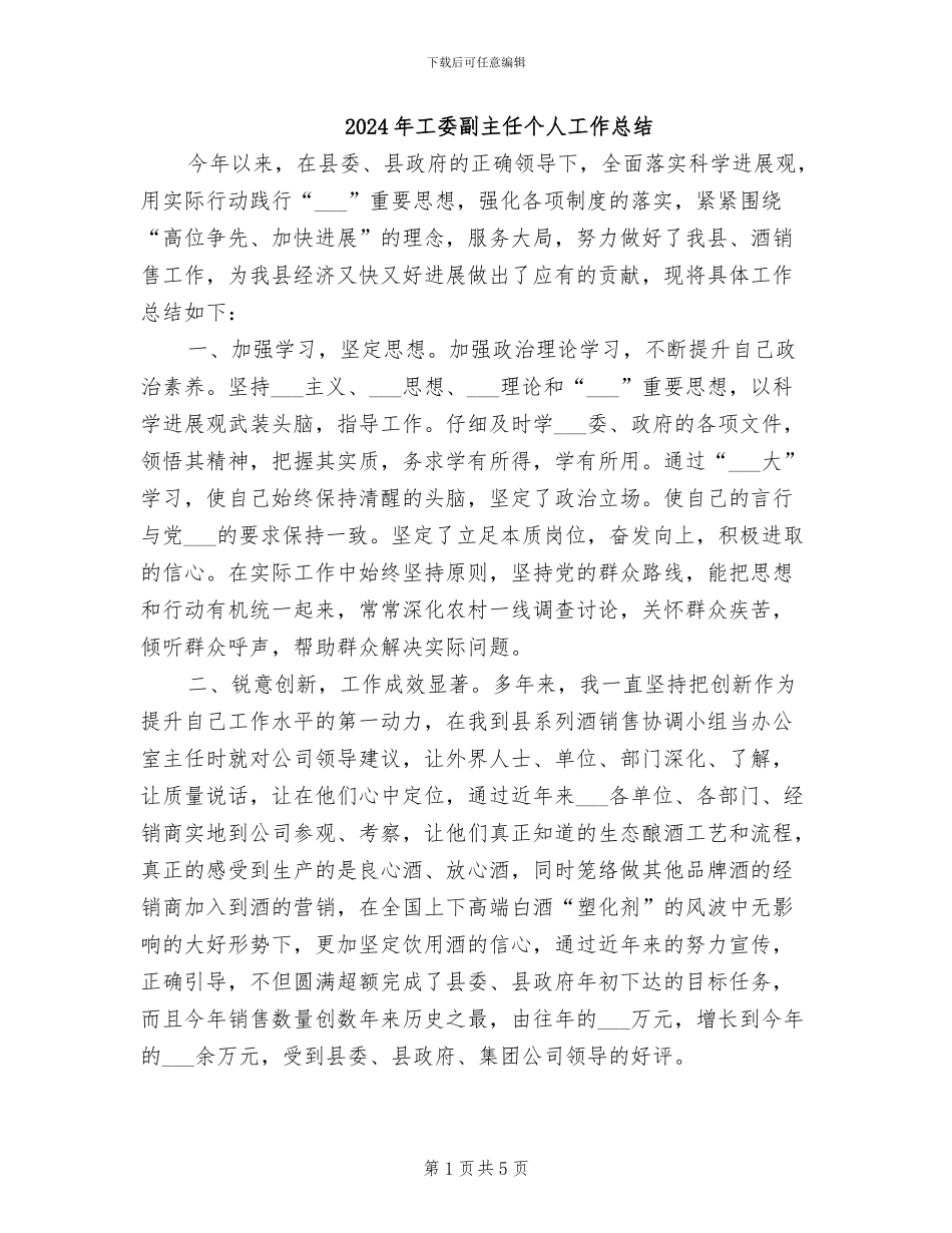 2024年工委副主任个人工作总结_第1页