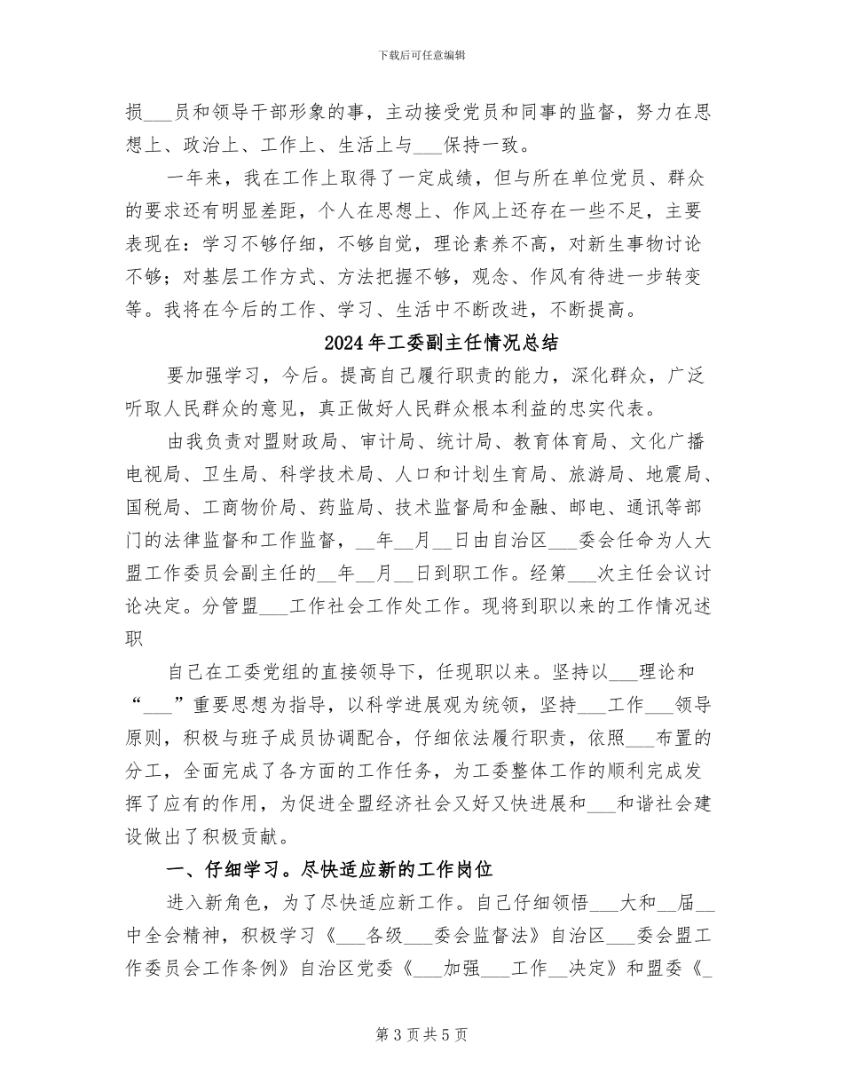 2024年工委副主任个人工作总结_第3页