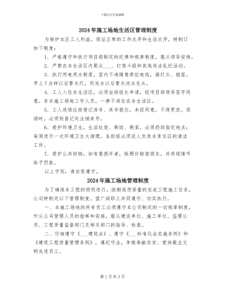 2024年工地生活区管理制度