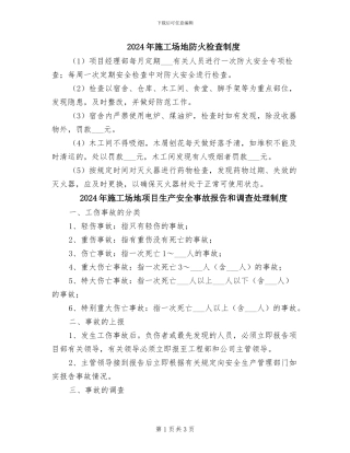 2024年工地防火检查制度