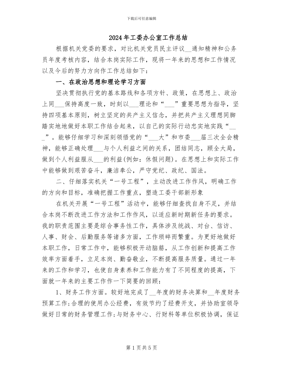 2024年工委办公室工作总结_第1页