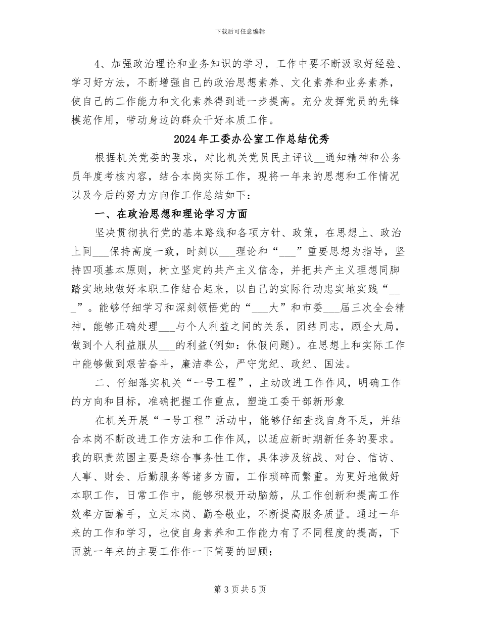 2024年工委办公室工作总结_第3页
