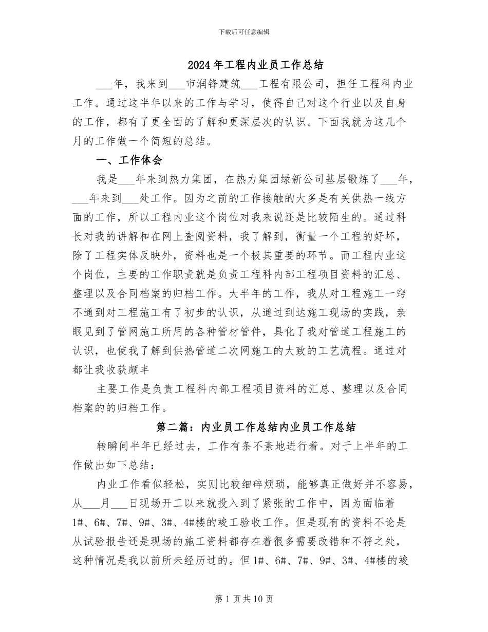 2024年工程内业员工作总结_第1页