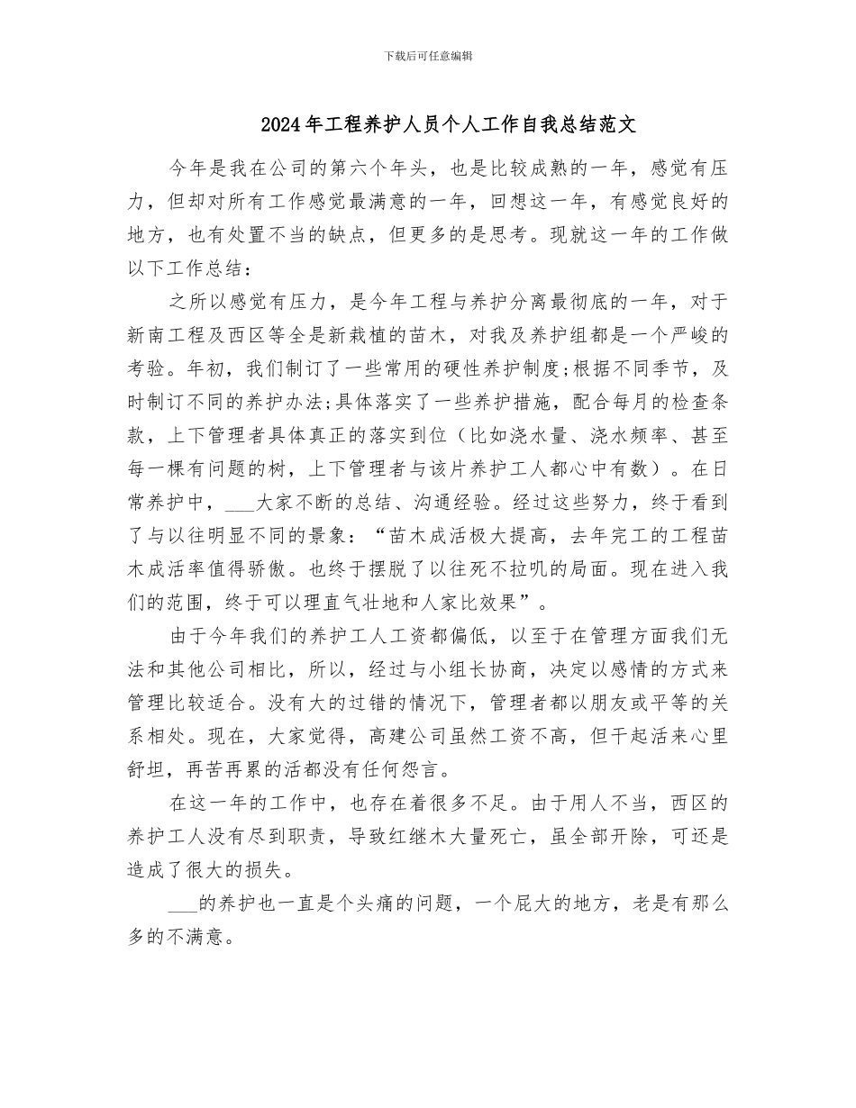 2024年工程养护人员个人工作自我总结范文_第1页