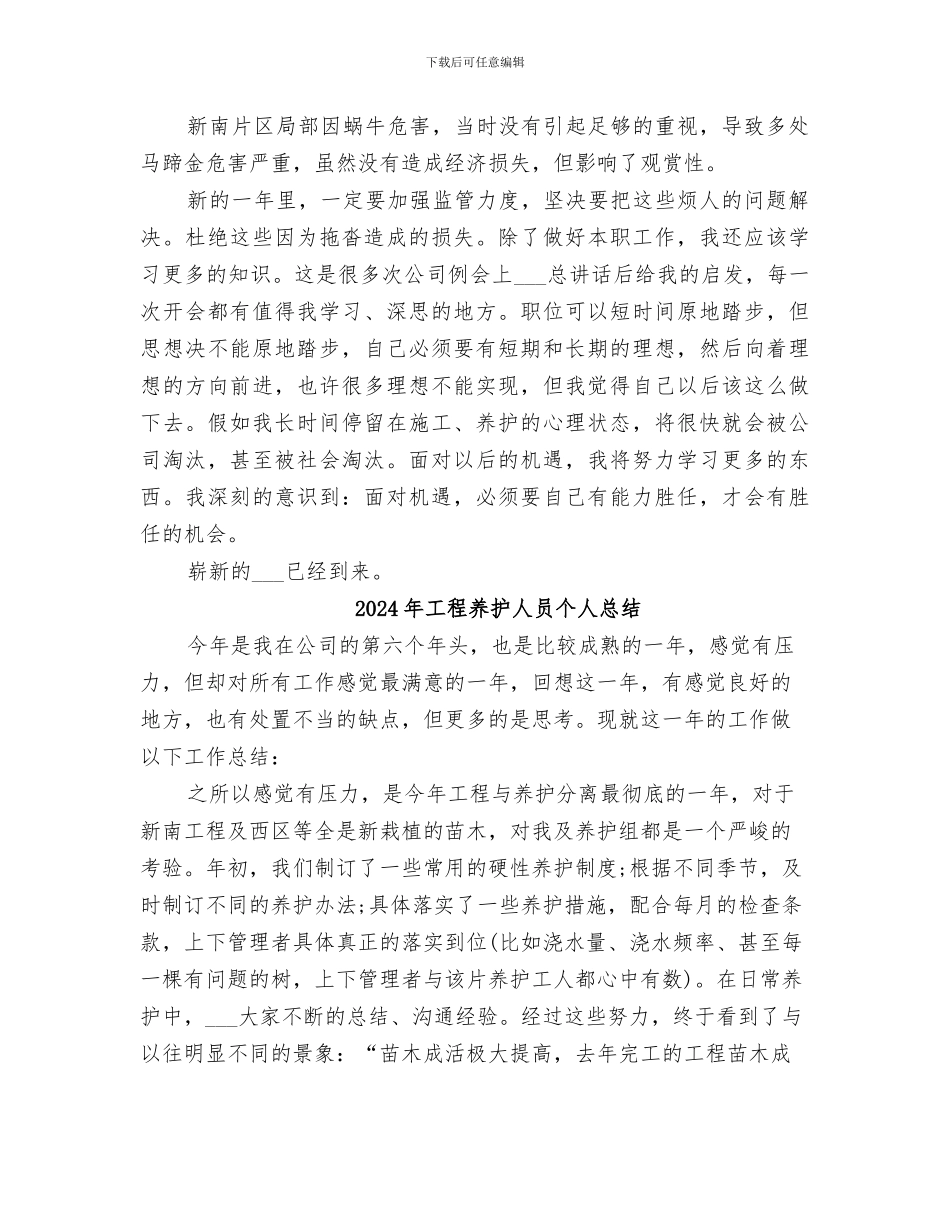 2024年工程养护人员个人工作自我总结范文_第2页