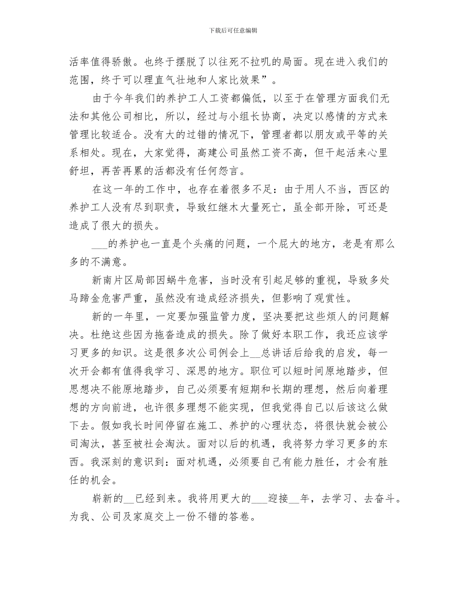 2024年工程养护人员个人工作自我总结范文_第3页