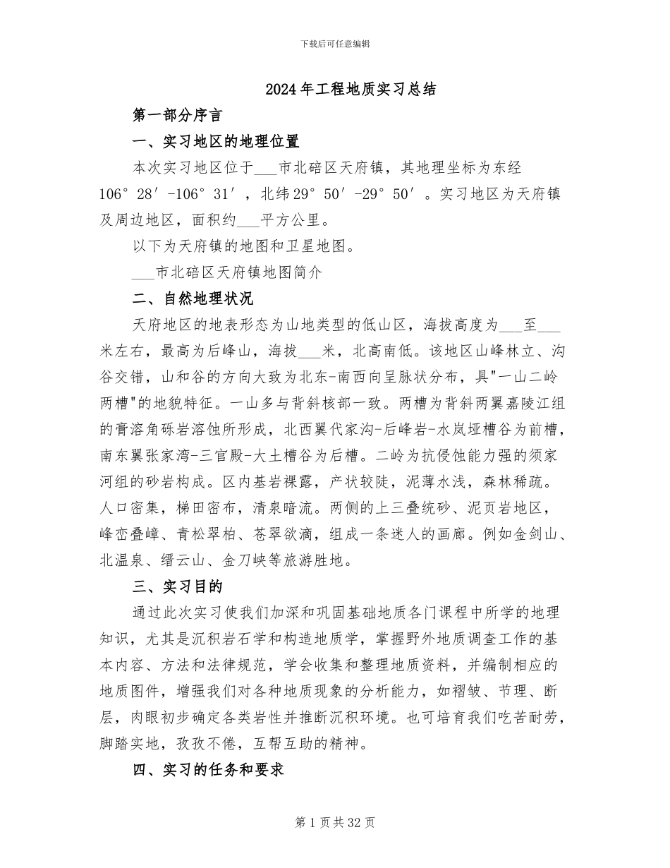 2024年工程地质实习总结_第1页