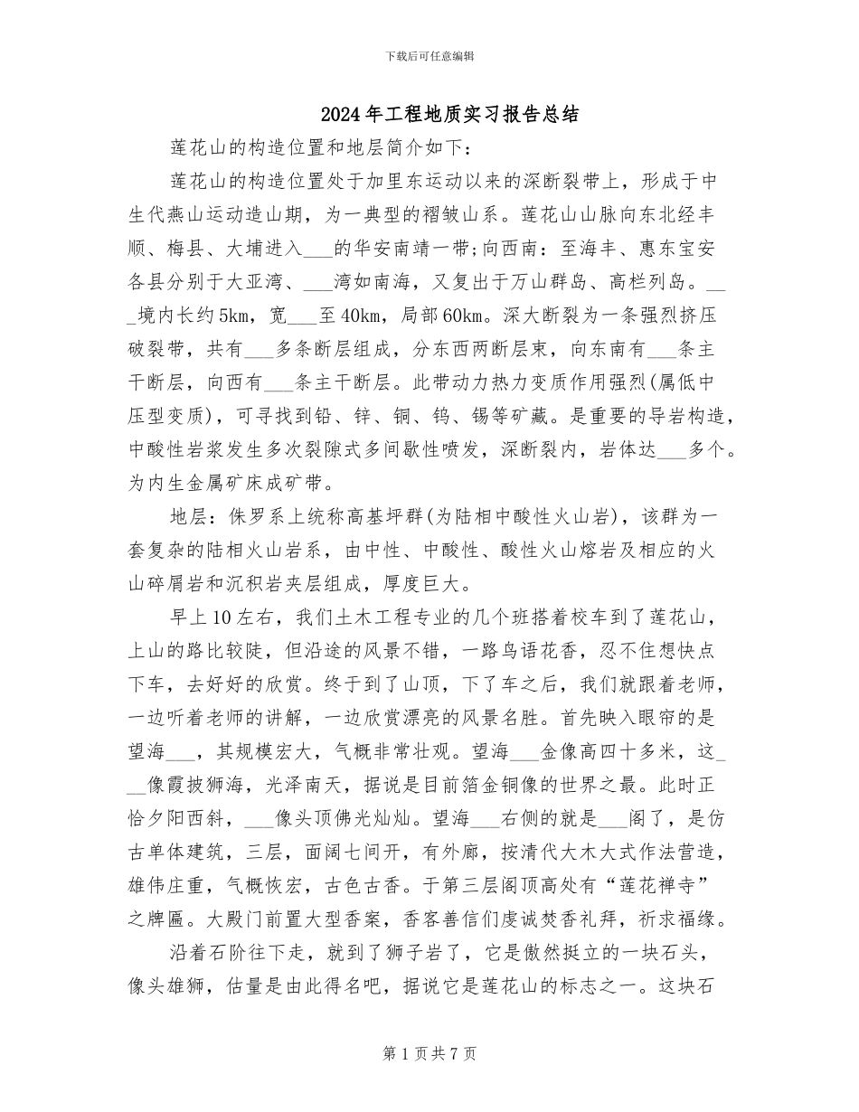2024年工程地质实习报告总结_第1页