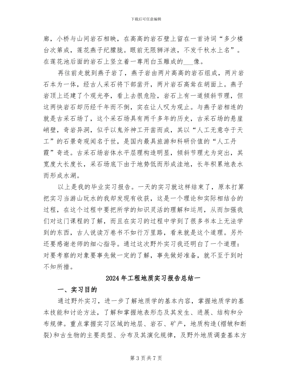 2024年工程地质实习报告总结_第3页