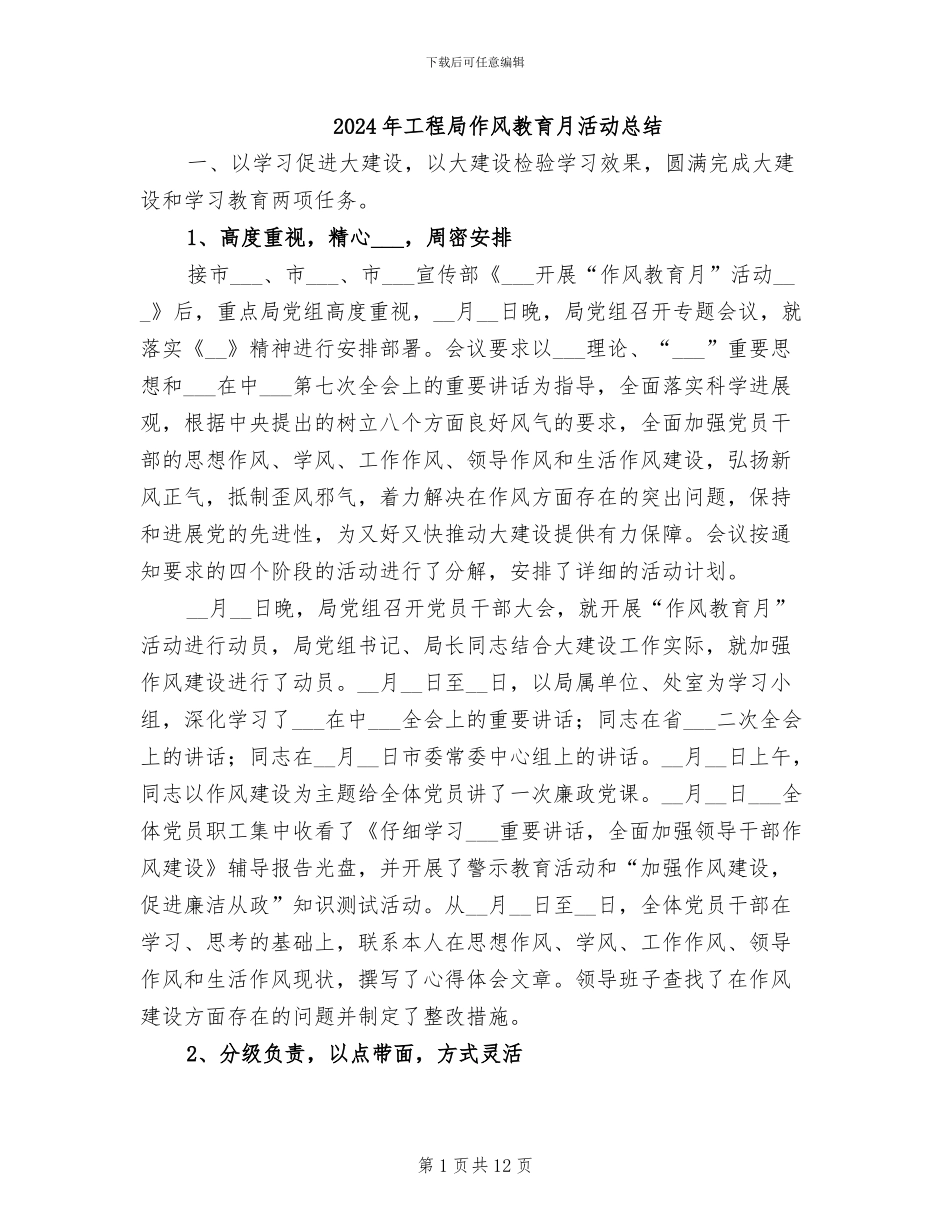 2024年工程局作风教育月活动总结_第1页