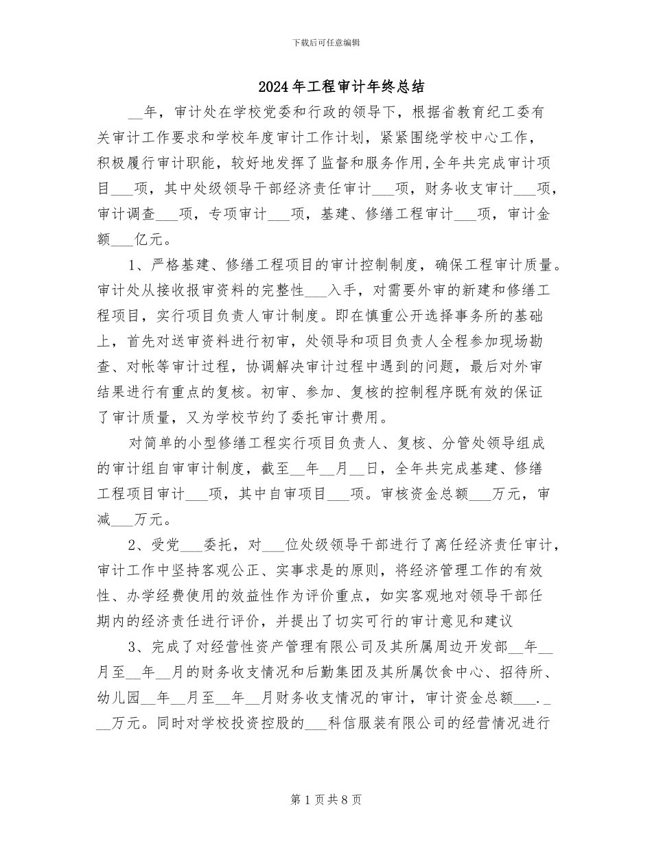 2024年工程审计年终总结_第1页