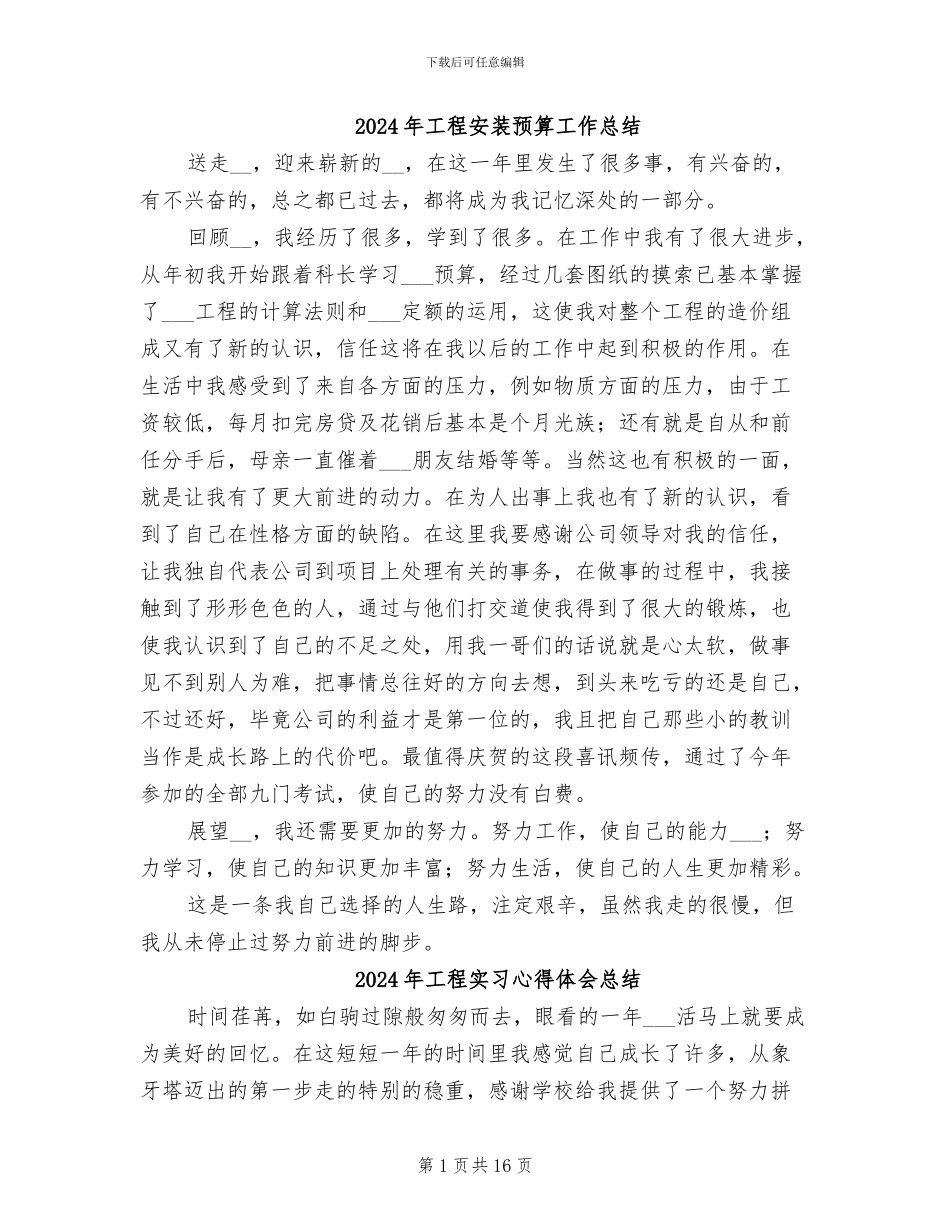 2024年工程安装预算工作总结_第1页