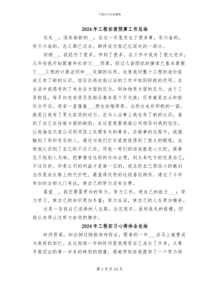 2024年工程安装预算工作总结