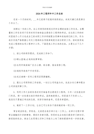 2024年工程师年中工作总结