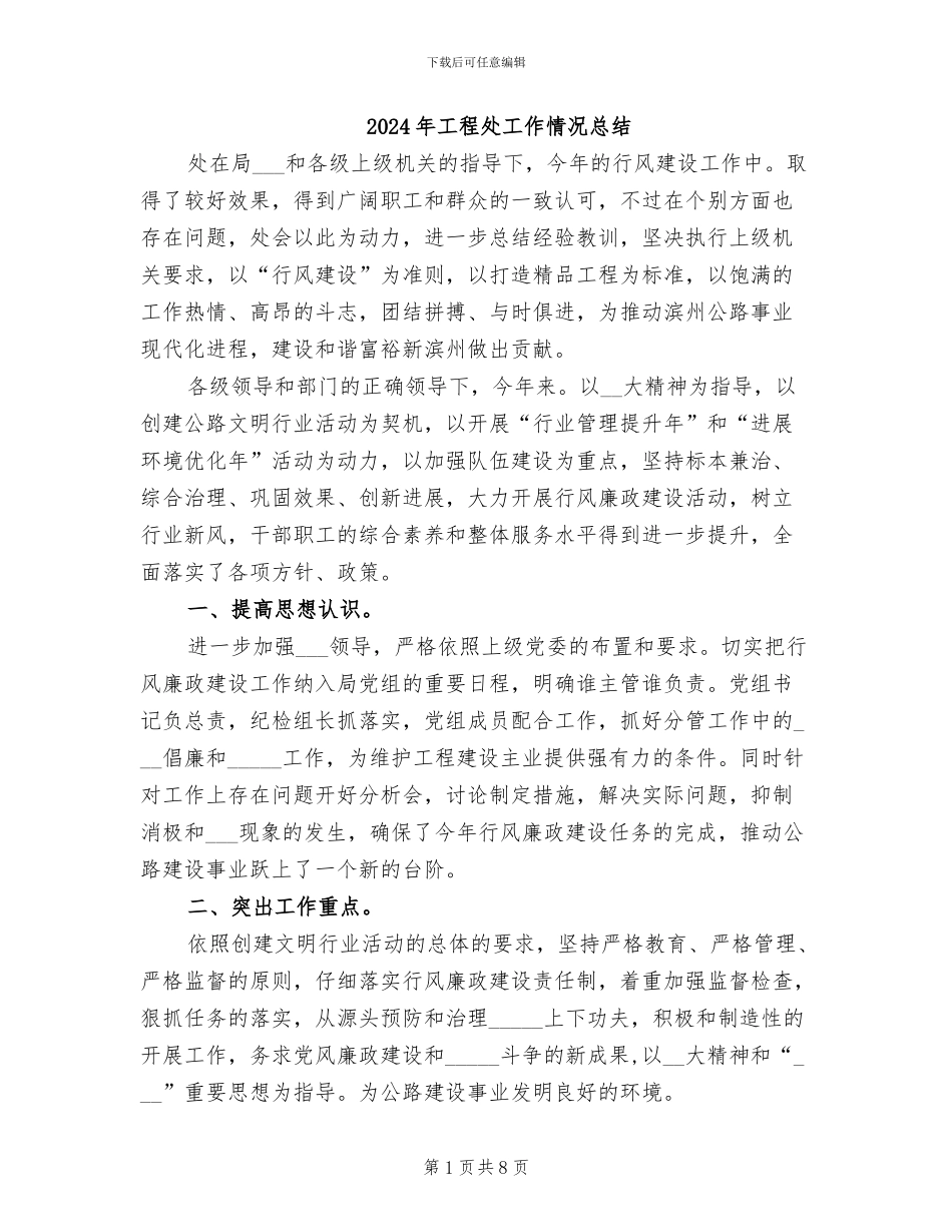 2024年工程处工作情况总结_第1页
