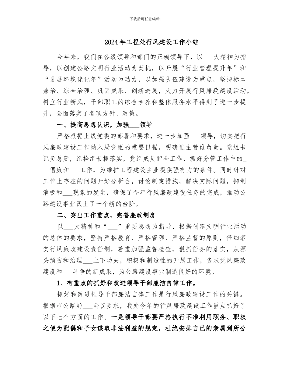 2024年工程处行风建设工作小结_第1页