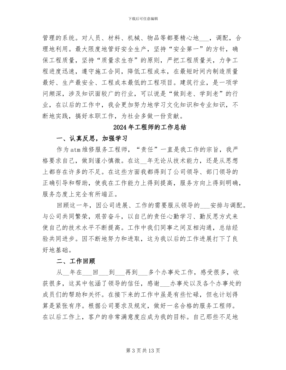 2024年工程师本年度思想工作总结_第3页