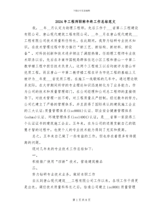 2024年工程师职称年终工作总结范文
