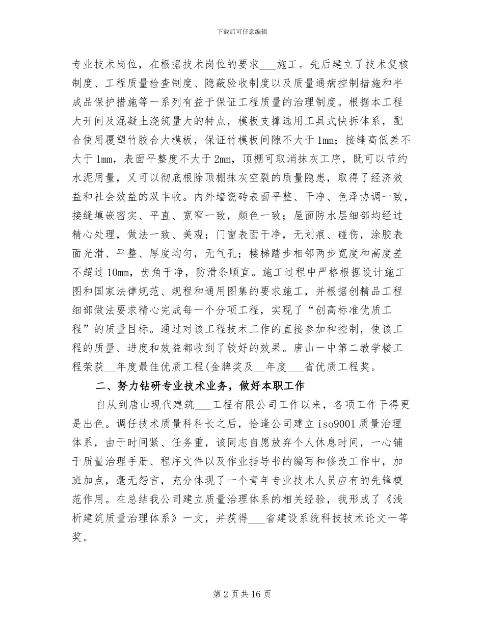 2024年工程师职称评定专业技术工作总结_第2页