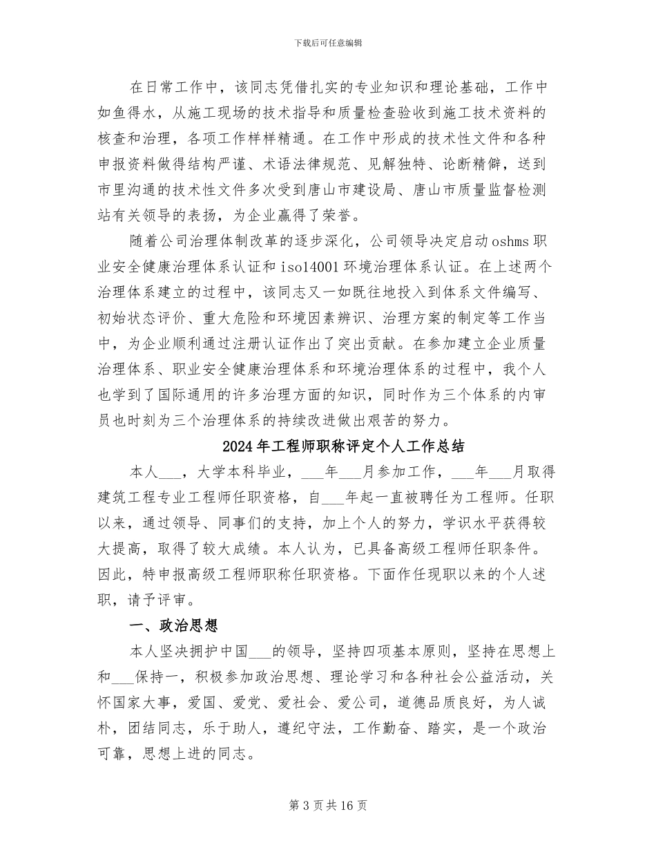 2024年工程师职称评定专业技术工作总结_第3页