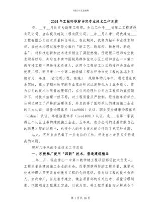 2024年工程师职称评定专业技术工作总结