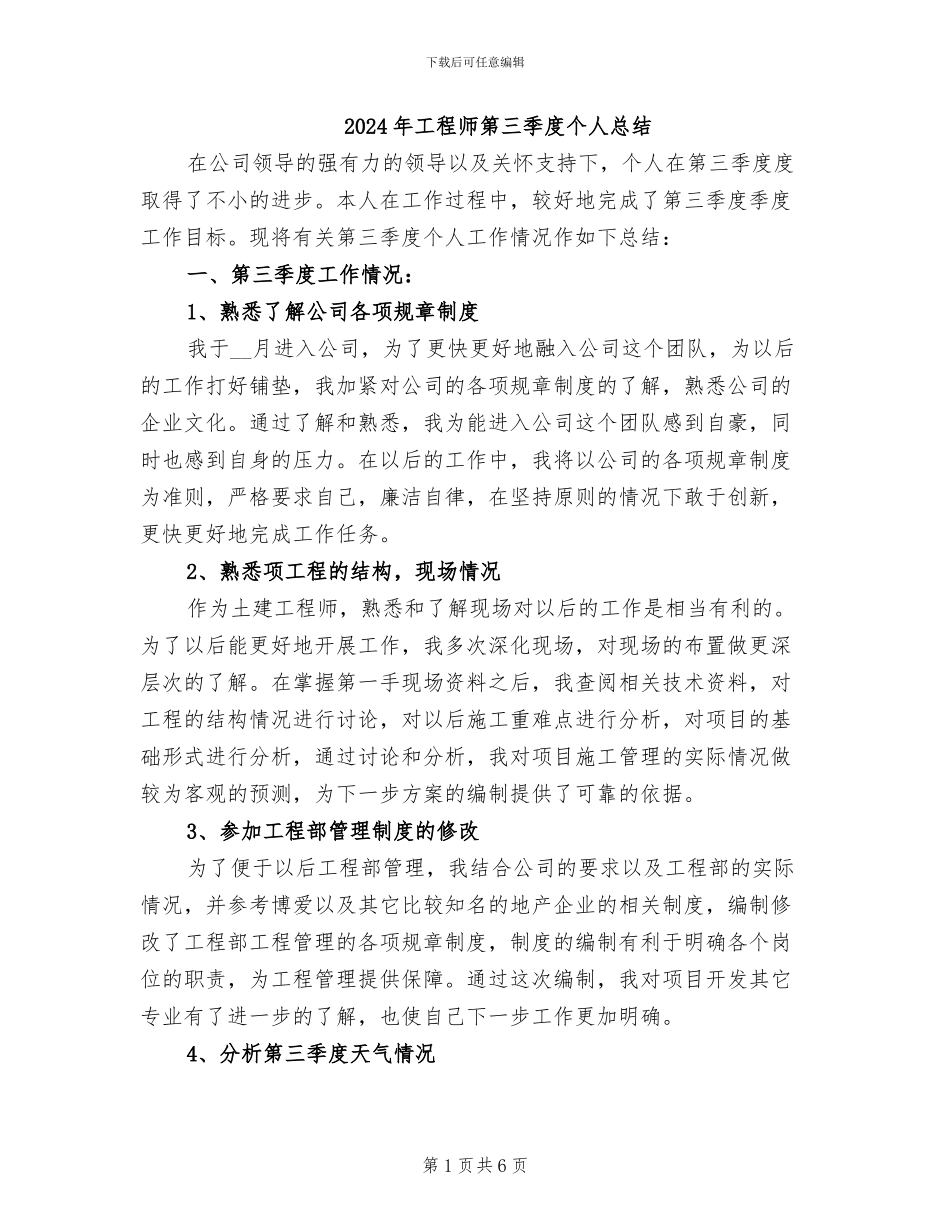2024年工程师第三季度个人总结_第1页
