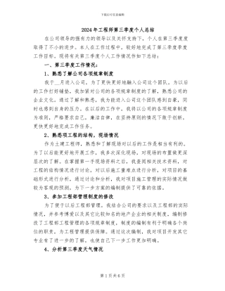 2024年工程师第三季度个人总结