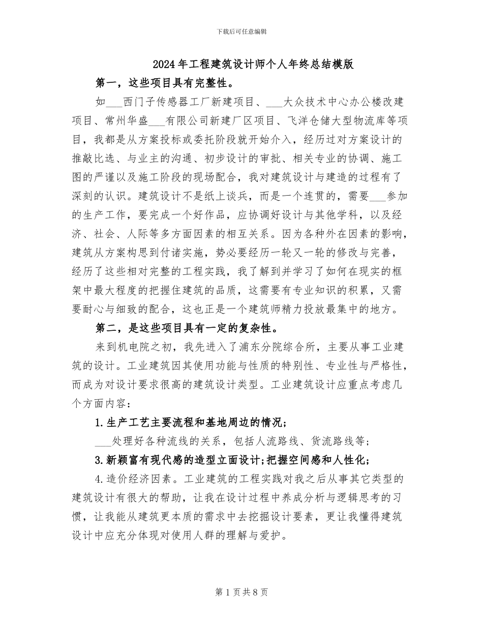 2024年工程建筑设计师个人年终总结模版_第1页