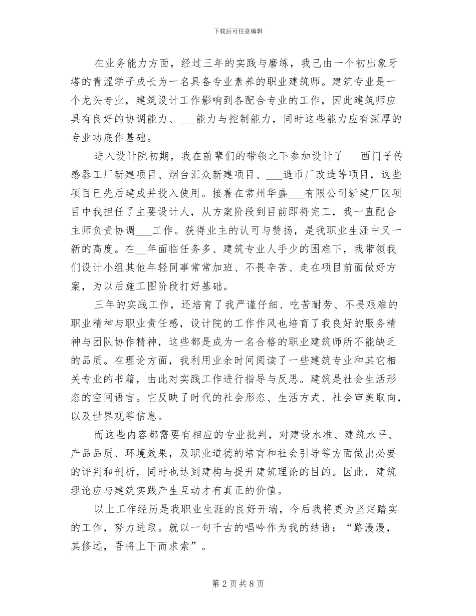 2024年工程建筑设计师个人年终总结模版_第2页