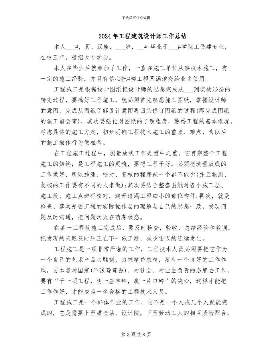 2024年工程建筑设计师个人年终总结模版_第3页