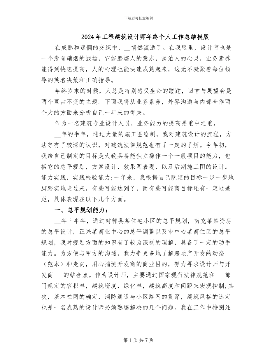 2024年工程建筑设计师年终个人工作总结模版_第1页