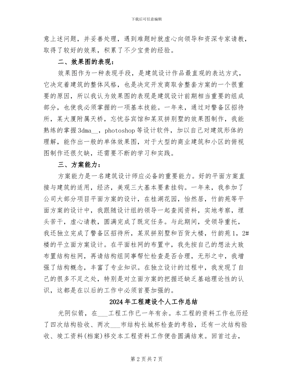 2024年工程建筑设计师年终个人工作总结模版_第2页