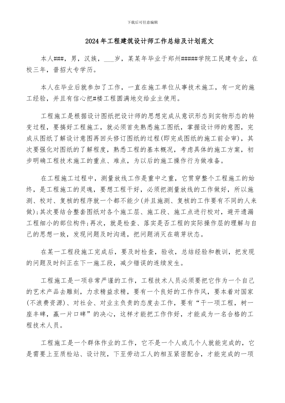 2024年工程建筑设计师工作总结及计划范文_第1页