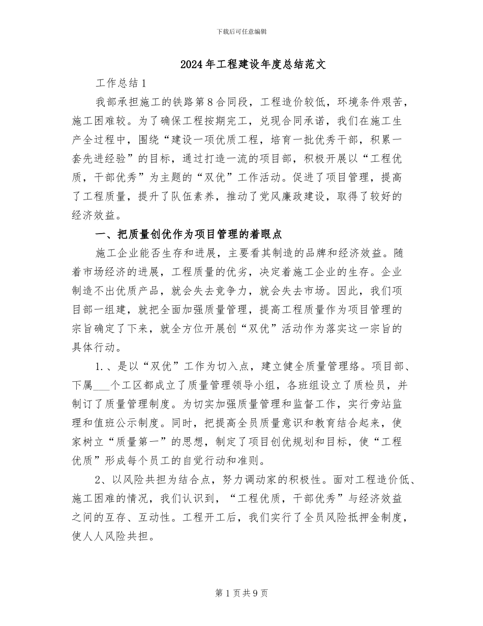 2024年工程建设年度总结范文_第1页