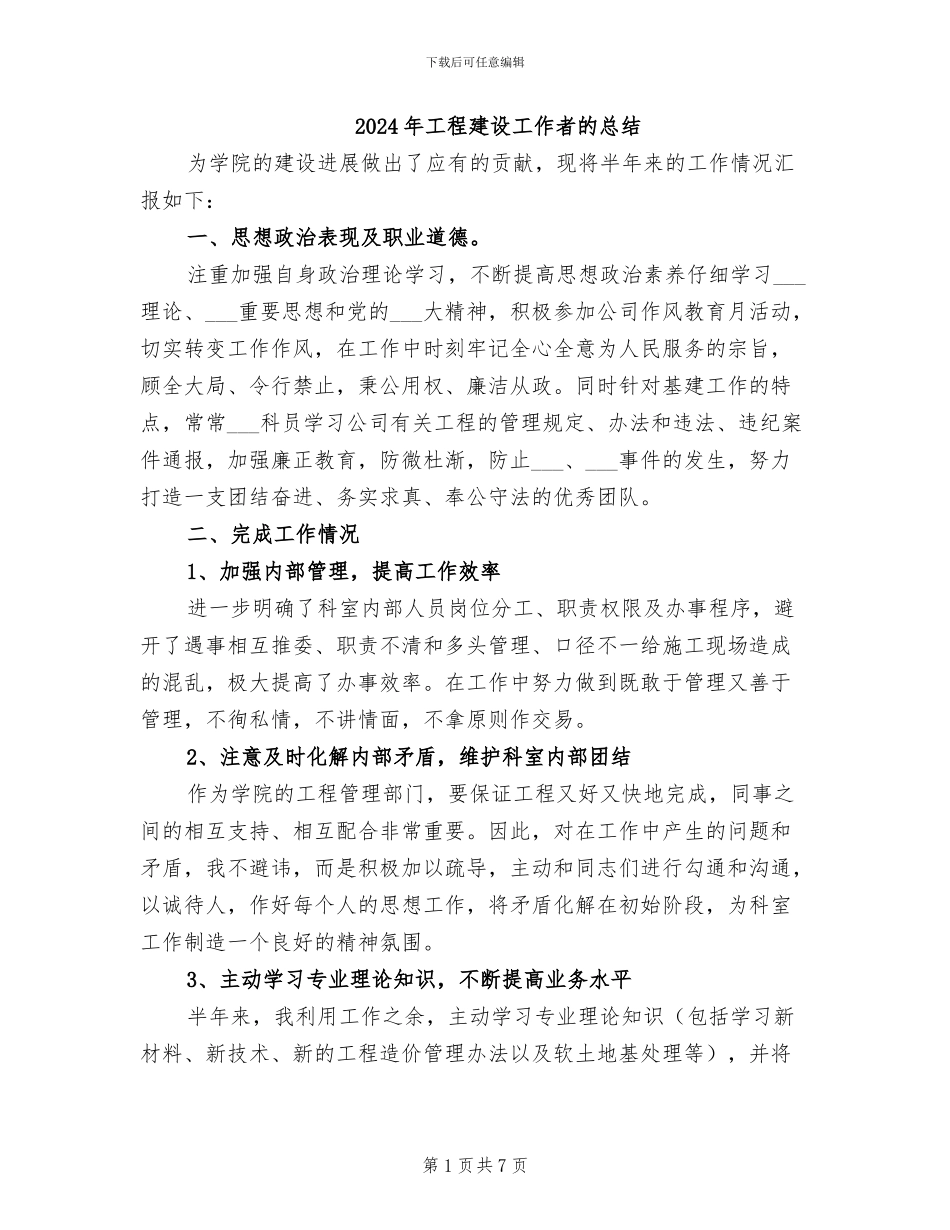 2024年工程建设工作者的总结_第1页