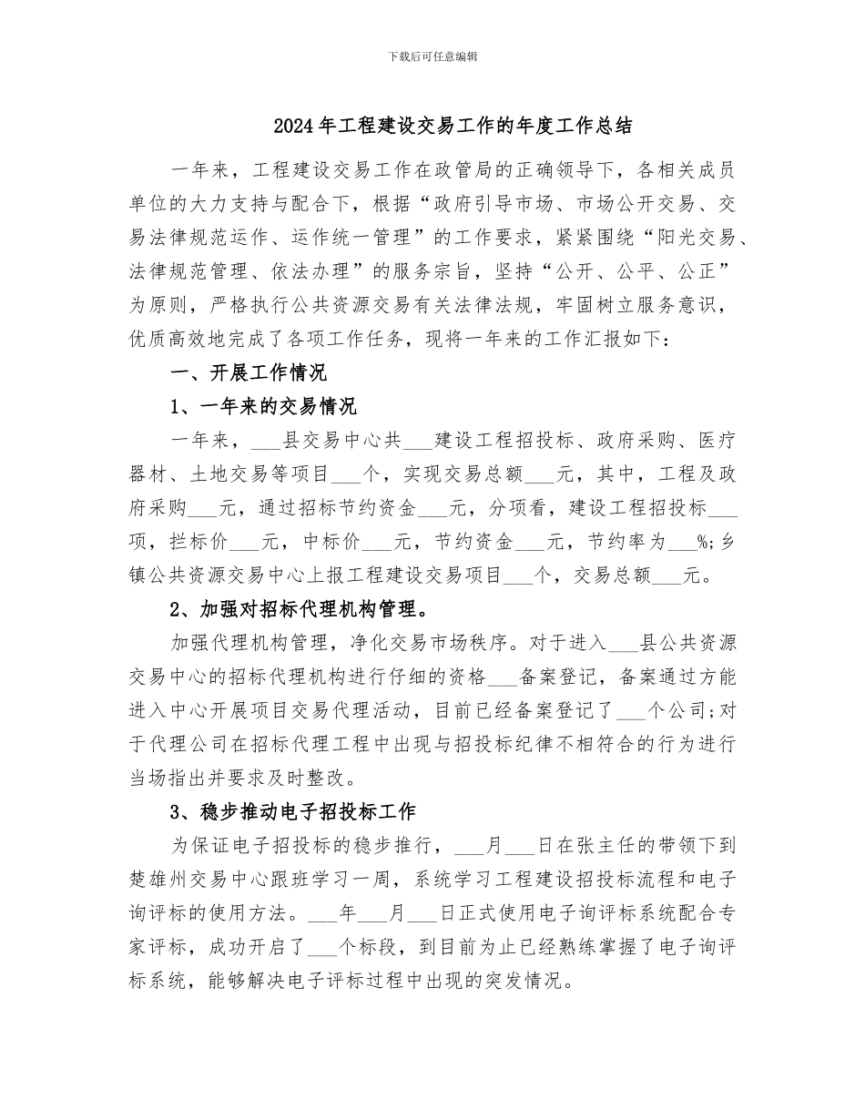 2024年工程建设交易工作的年度工作总结_第1页