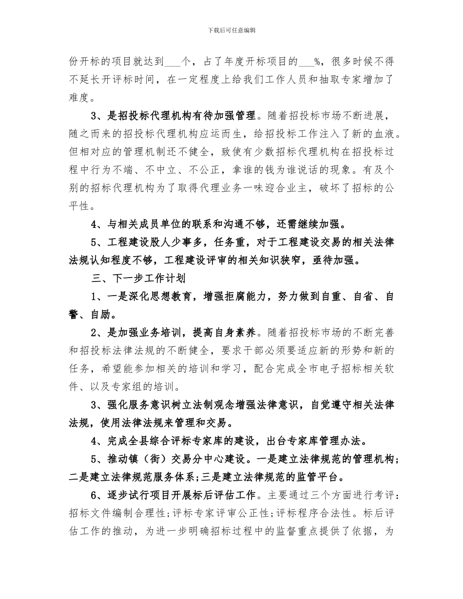 2024年工程建设交易工作的年度工作总结_第3页