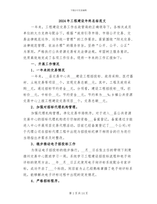 2024年工程建设年终总结范文