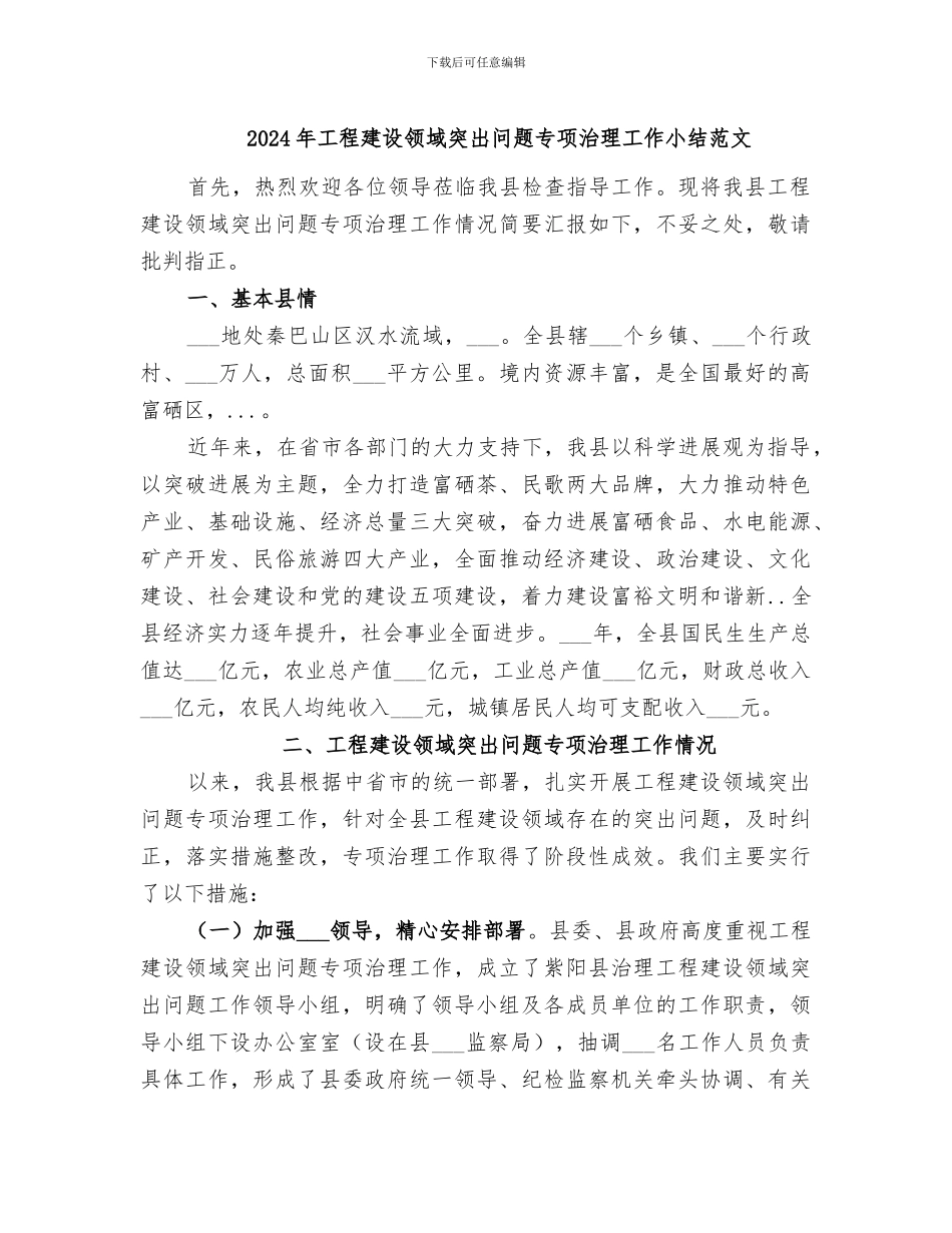 2024年工程建设领域突出问题专项治理工作小结范文_第1页