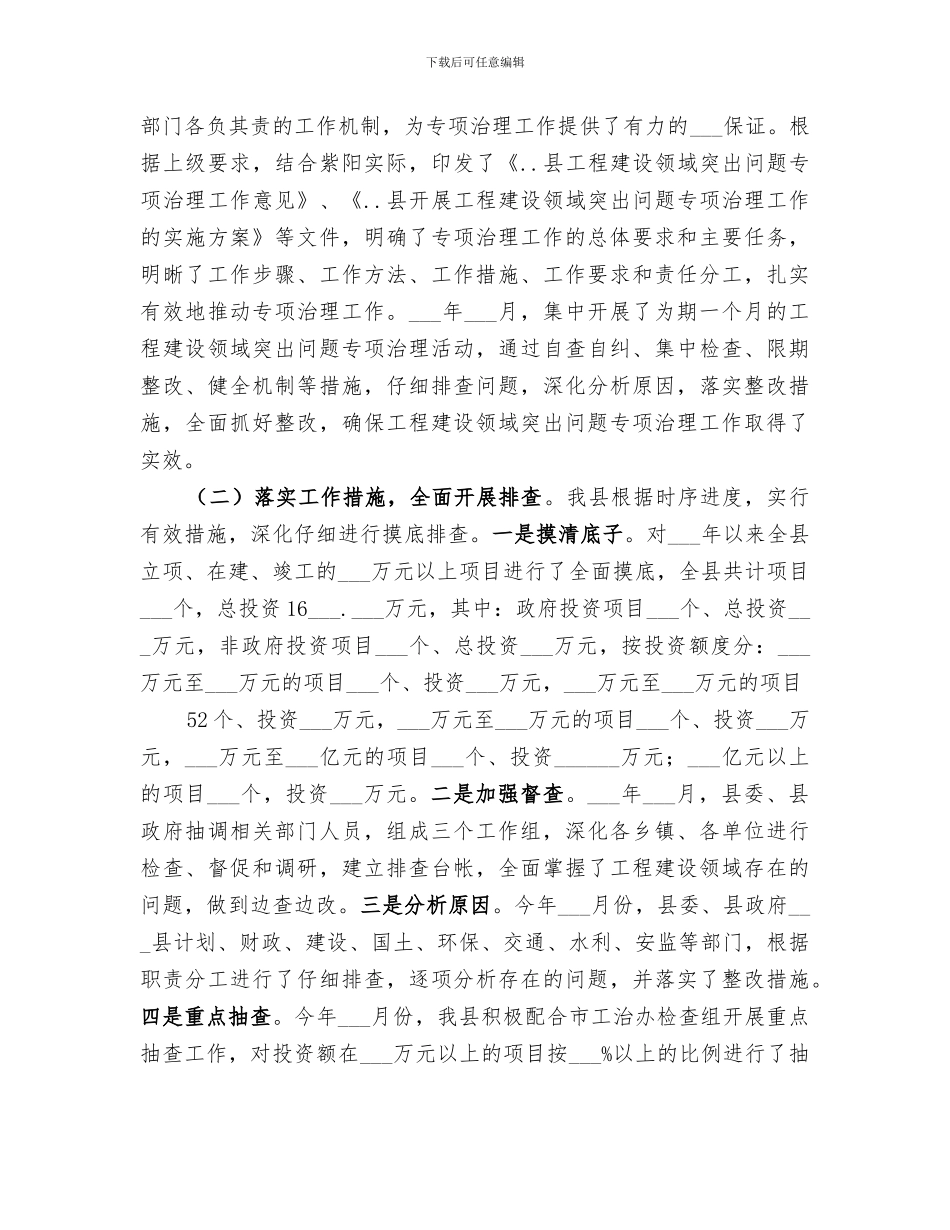2024年工程建设领域突出问题专项治理工作小结范文_第2页