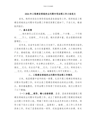 2024年工程建设领域突出问题专项治理工作小结范文
