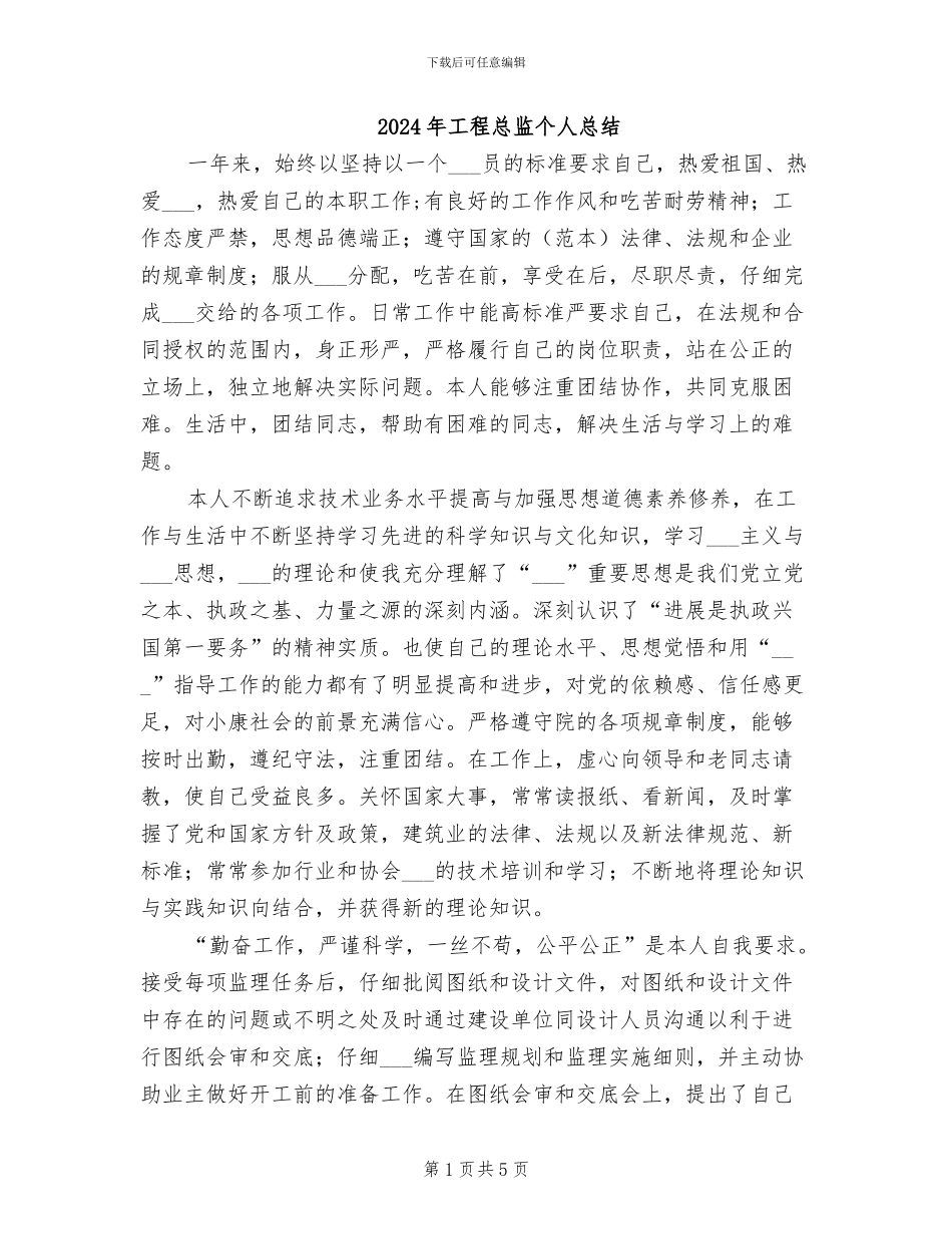 2024年工程总监个人总结_第1页