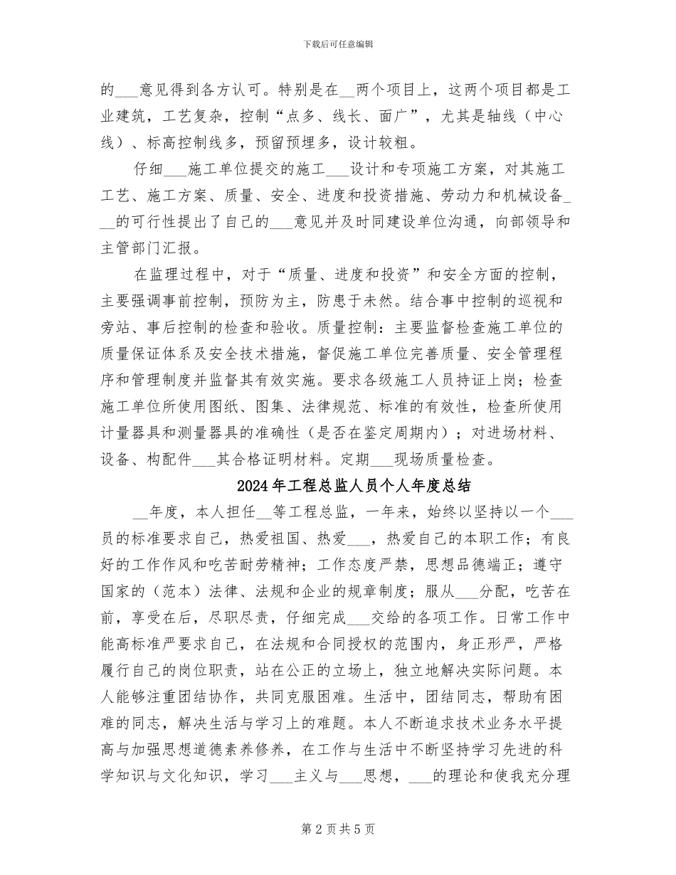 2024年工程总监个人总结_第2页