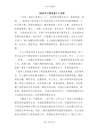 2024年工程总监个人总结