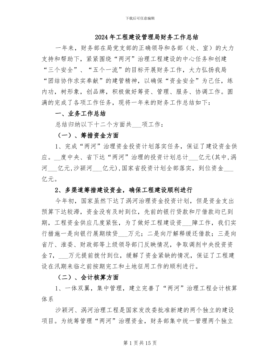 2024年工程建设管理局财务工作总结_第1页