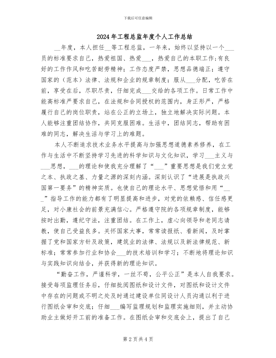 2024年工程总监代表年终总结_第2页